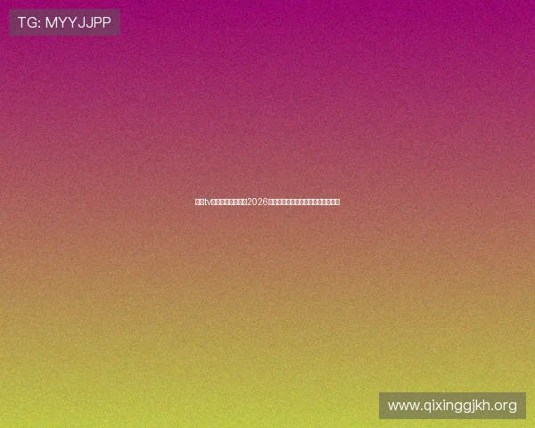 娱乐tv直播带你深入了解2026世界杯各国球队阵容分析与比赛亮点