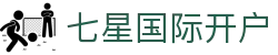 七星国际开户 - (中国)江苏省七星国际开户咨询有限责任公司欢迎您